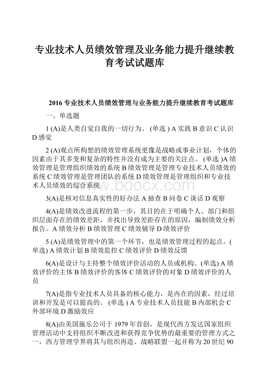 专业技术人员绩效管理及业务能力提升继续教育考试试题库.docx_第1页