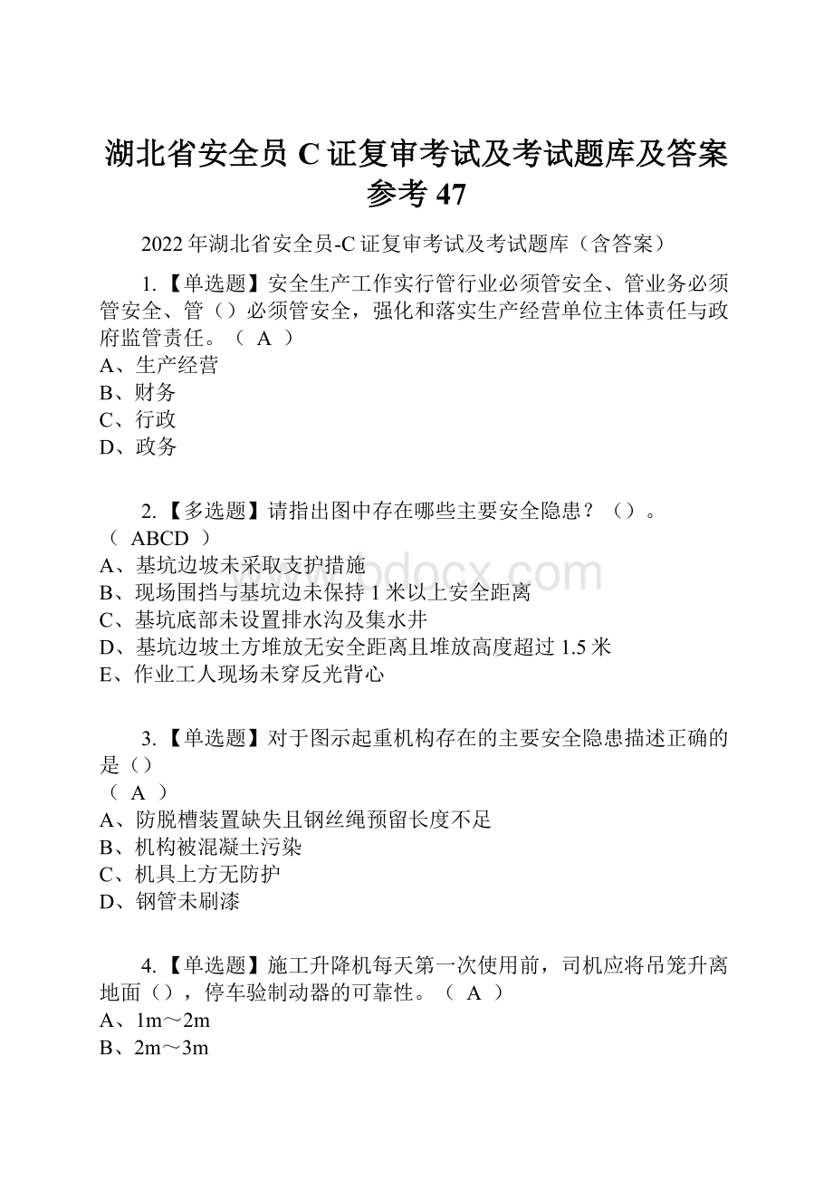 湖北省安全员C证复审考试及考试题库及答案参考47.docx