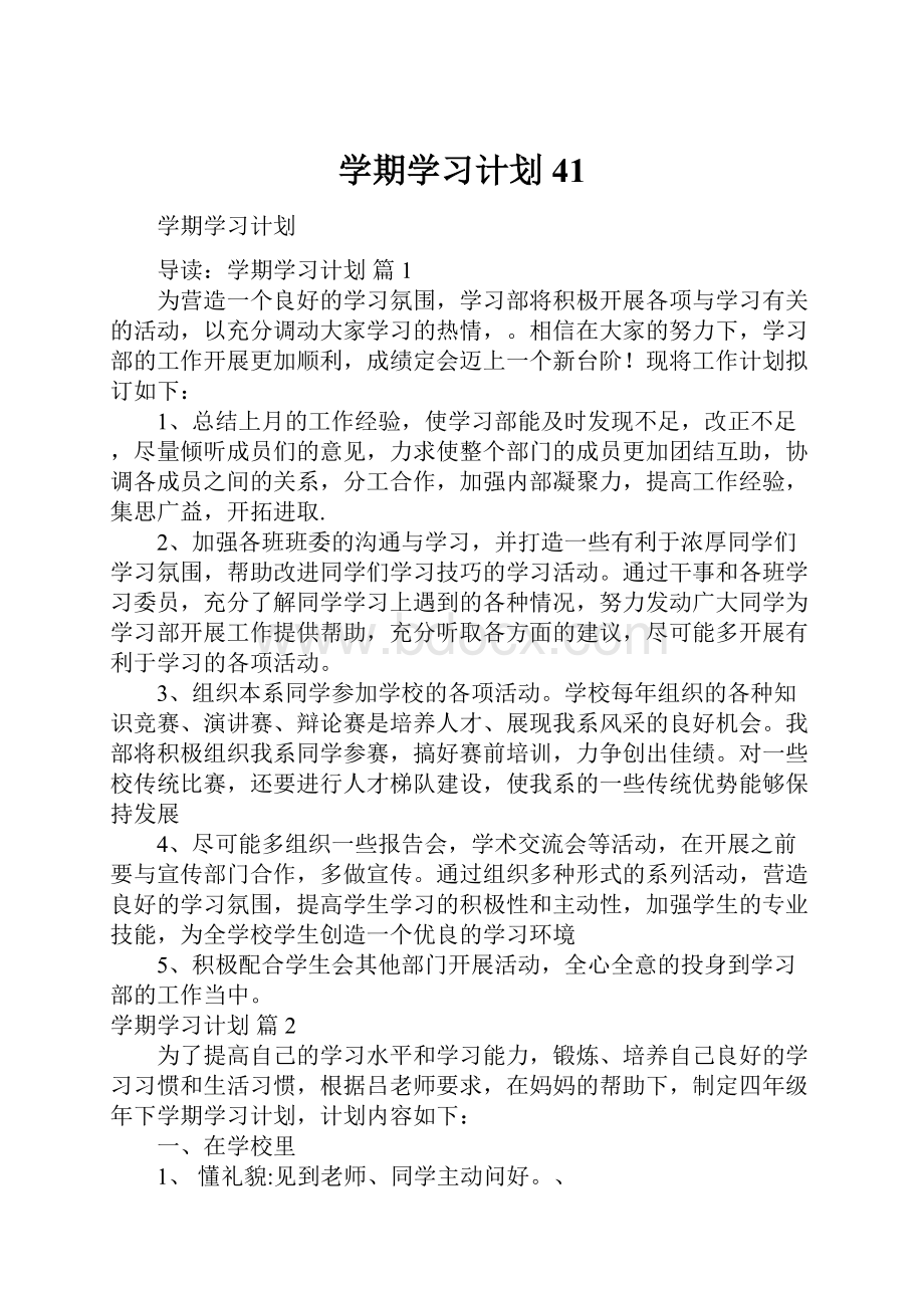 学期学习计划41.docx