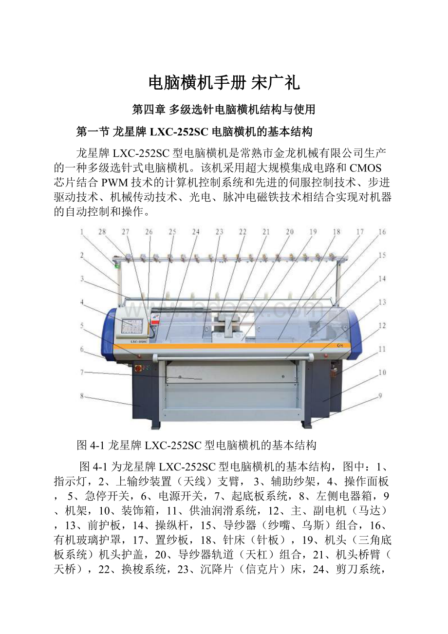 电脑横机手册 宋广礼Word文档下载推荐.docx