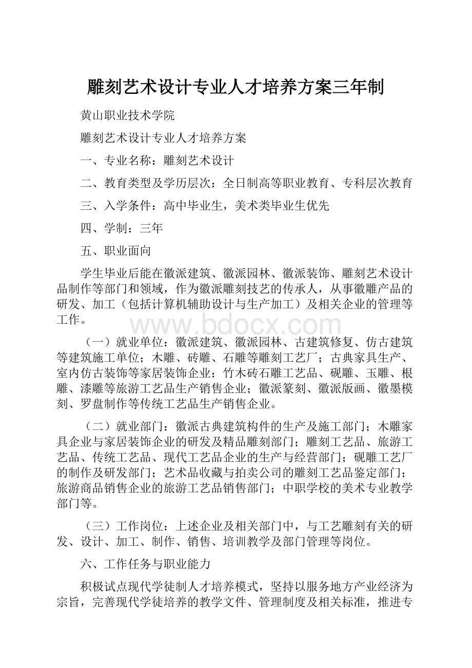 雕刻艺术设计专业人才培养方案三年制.docx