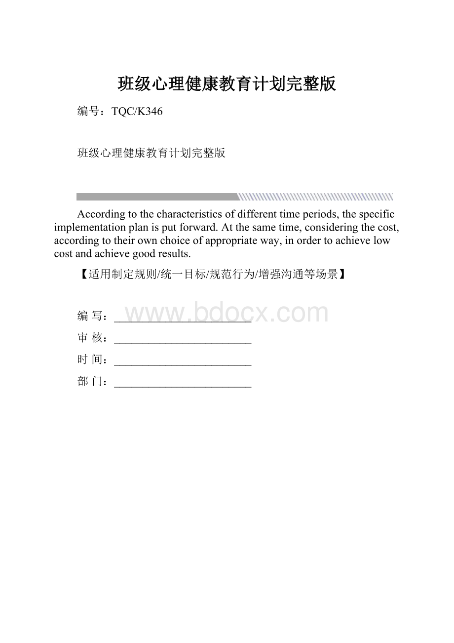 班级心理健康教育计划完整版.docx_第1页