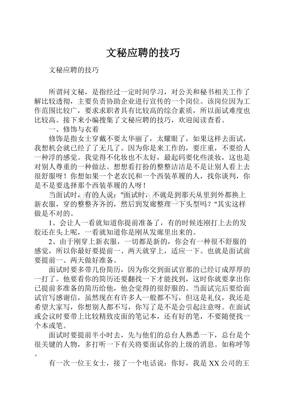 文秘应聘的技巧.docx_第1页