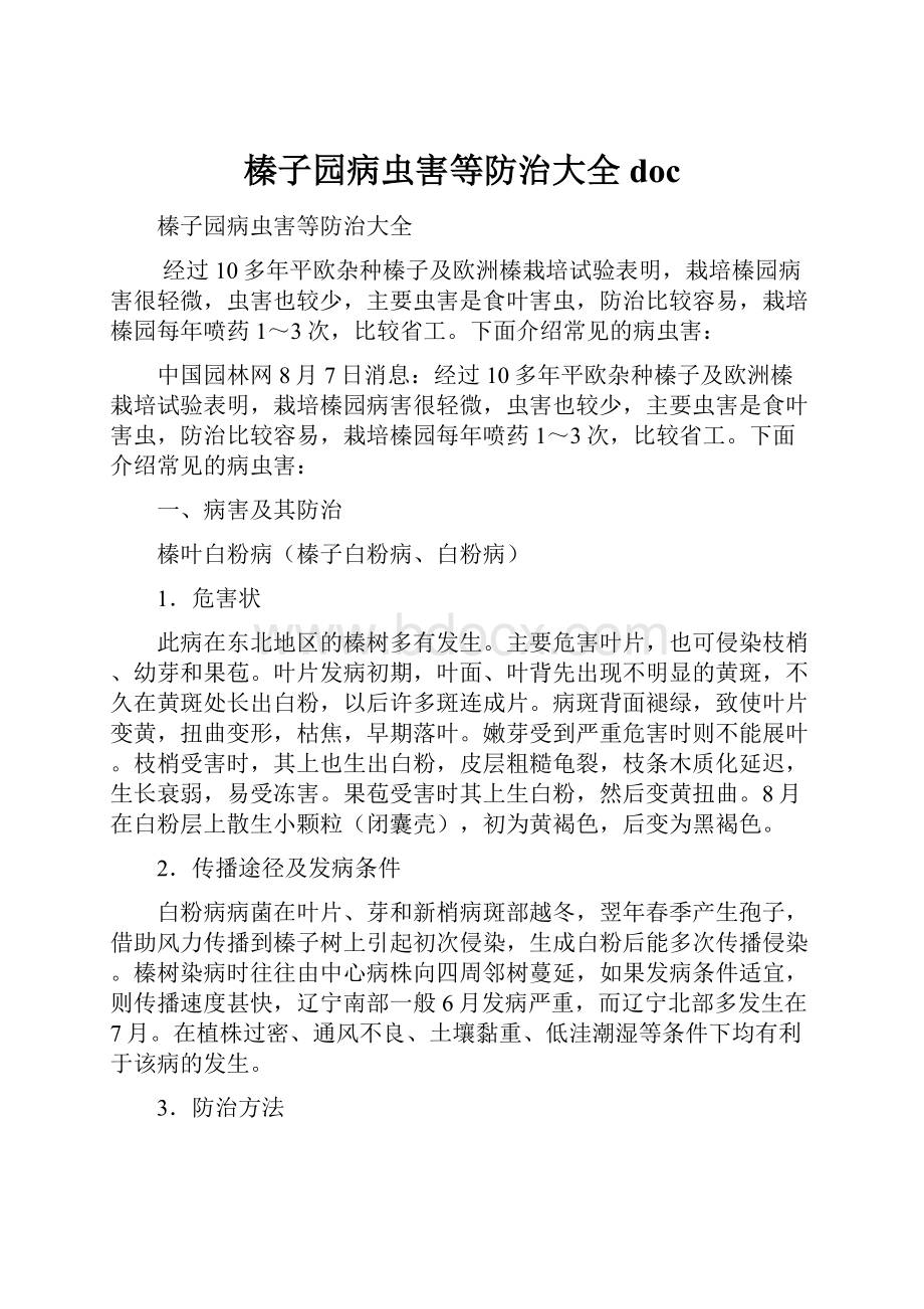 榛子园病虫害等防治大全doc文档格式.docx