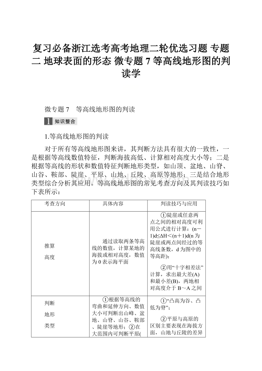 复习必备浙江选考高考地理二轮优选习题 专题二 地球表面的形态 微专题7 等高线地形图的判读学.docx