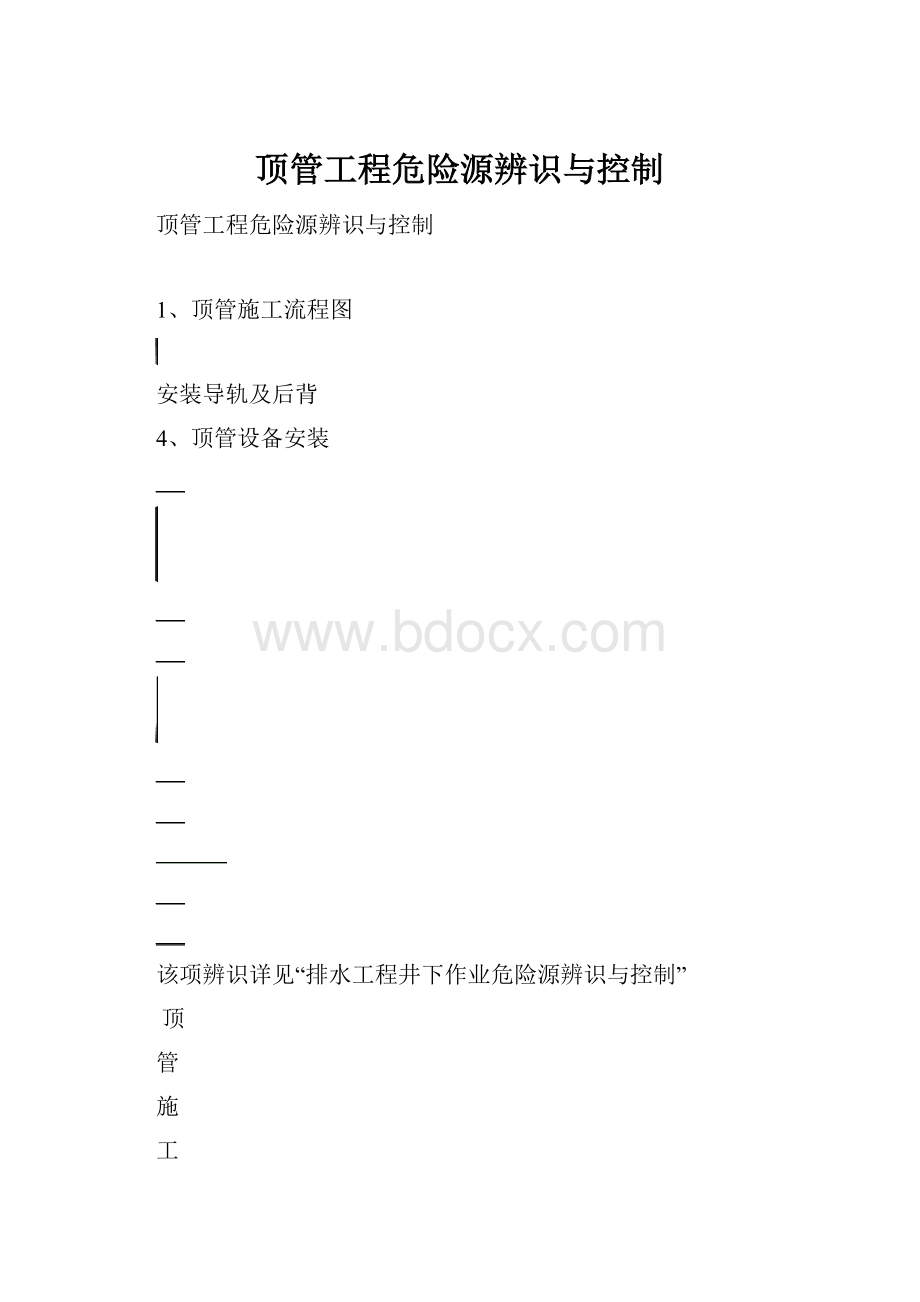 顶管工程危险源辨识与控制.docx_第1页