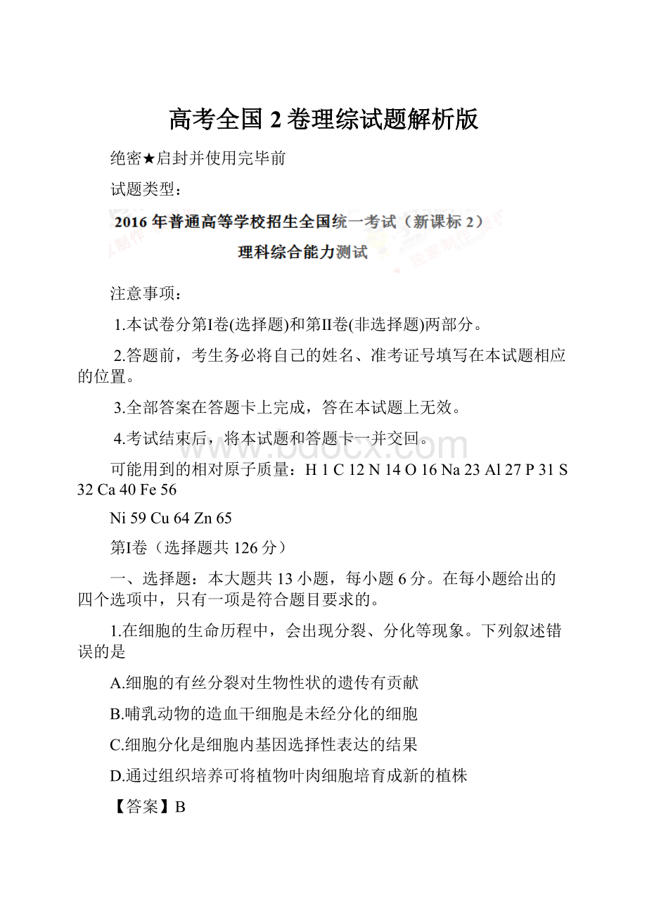 高考全国2卷理综试题解析版.docx