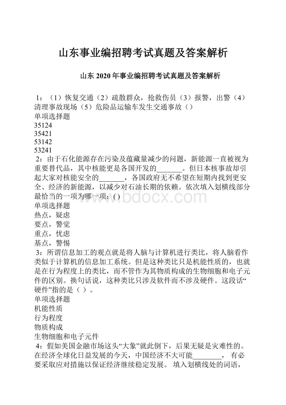 山东事业编招聘考试真题及答案解析.docx