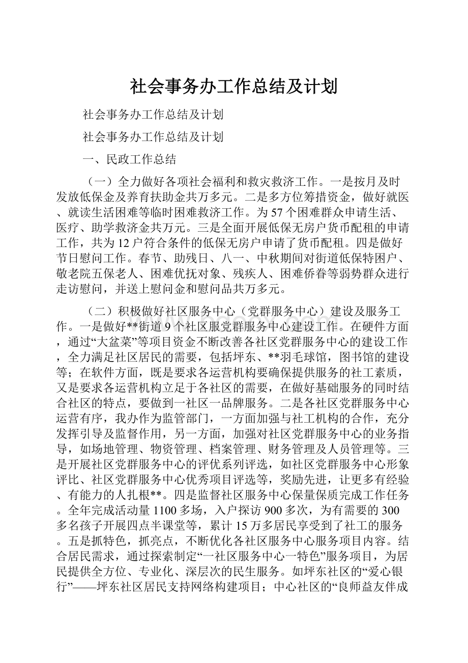 社会事务办工作总结及计划Word格式.docx