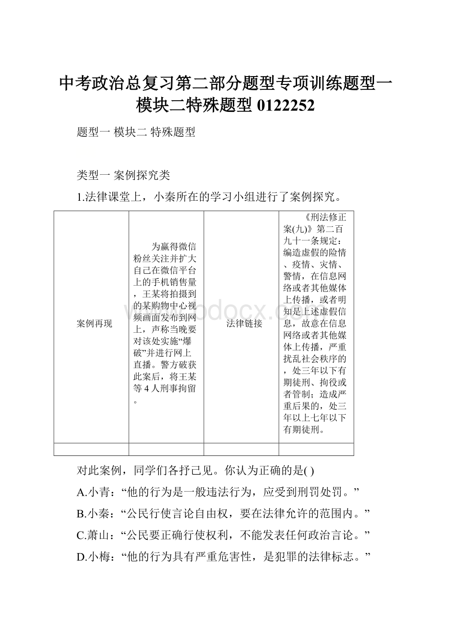 中考政治总复习第二部分题型专项训练题型一模块二特殊题型0122252.docx