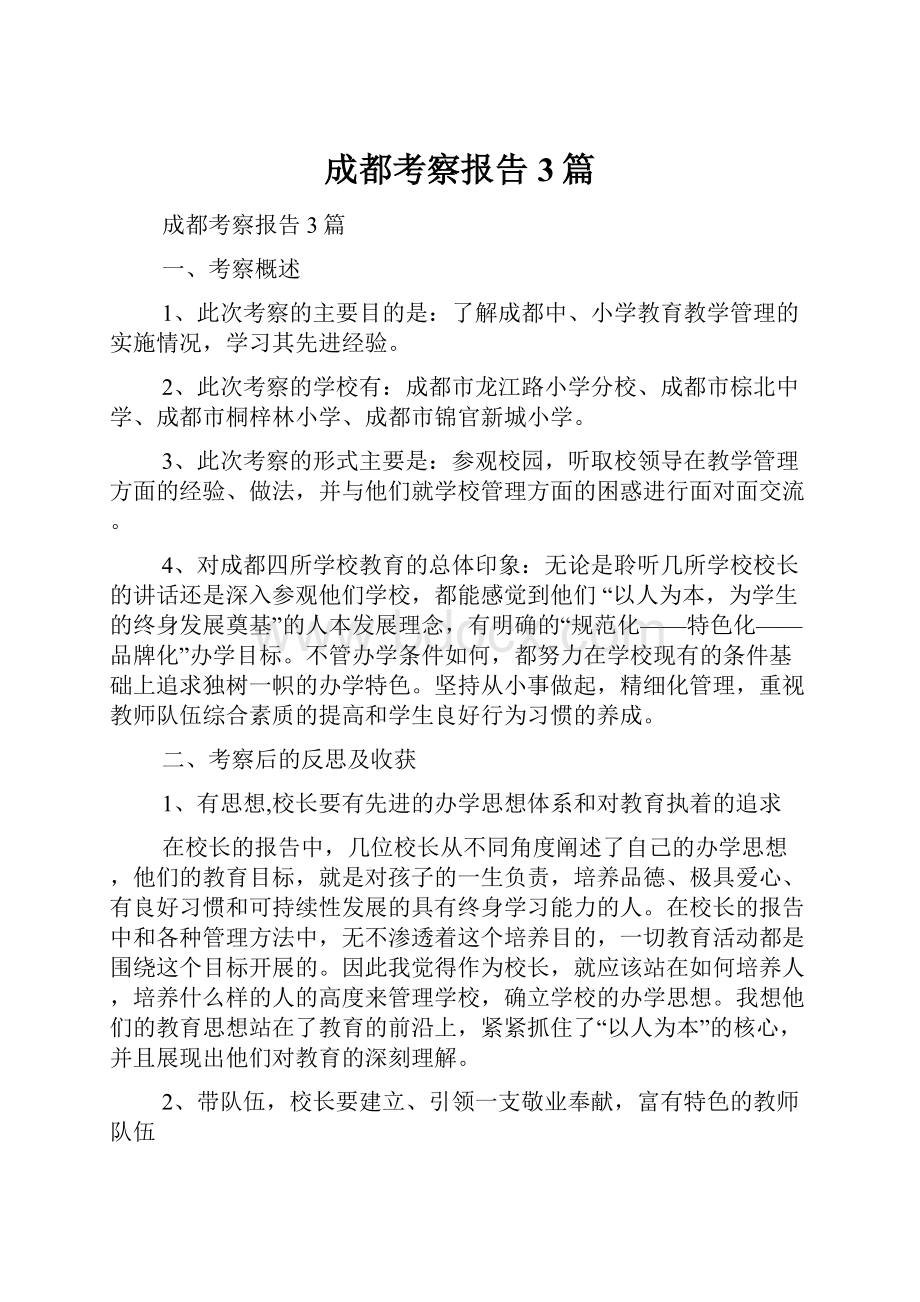 成都考察报告3篇.docx_第1页