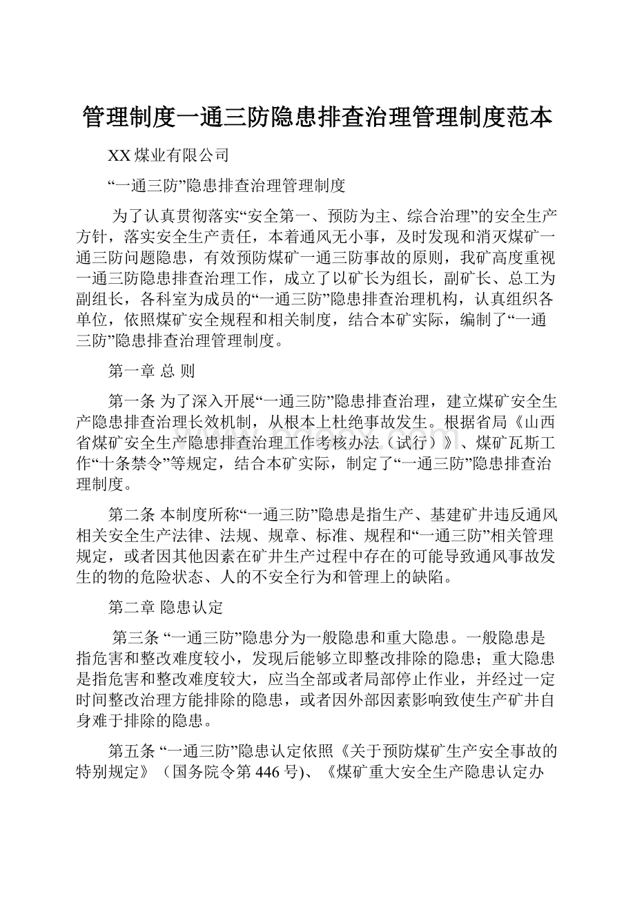 管理制度一通三防隐患排查治理管理制度范本Word下载.docx