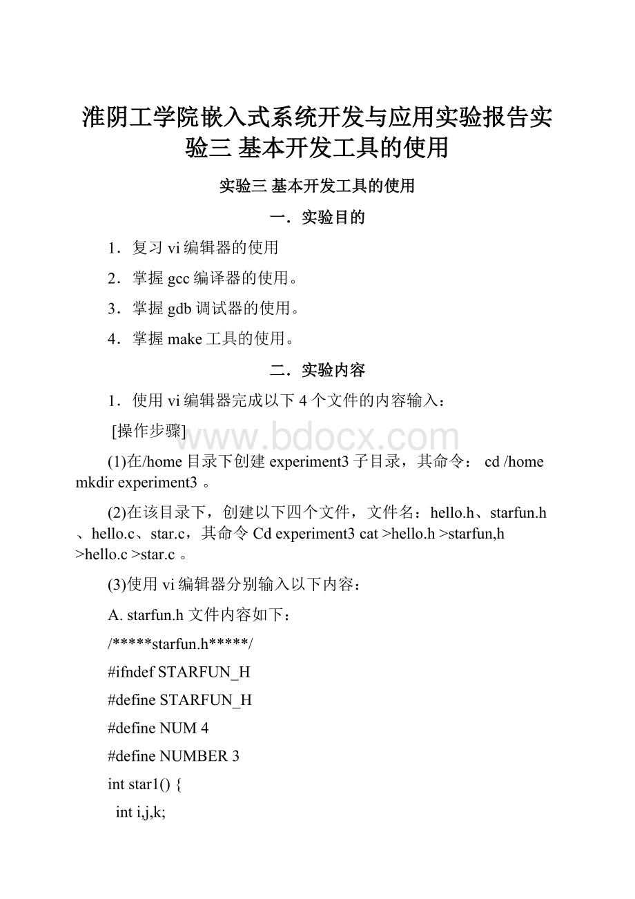 淮阴工学院嵌入式系统开发与应用实验报告实验三 基本开发工具的使用Word格式文档下载.docx_第1页