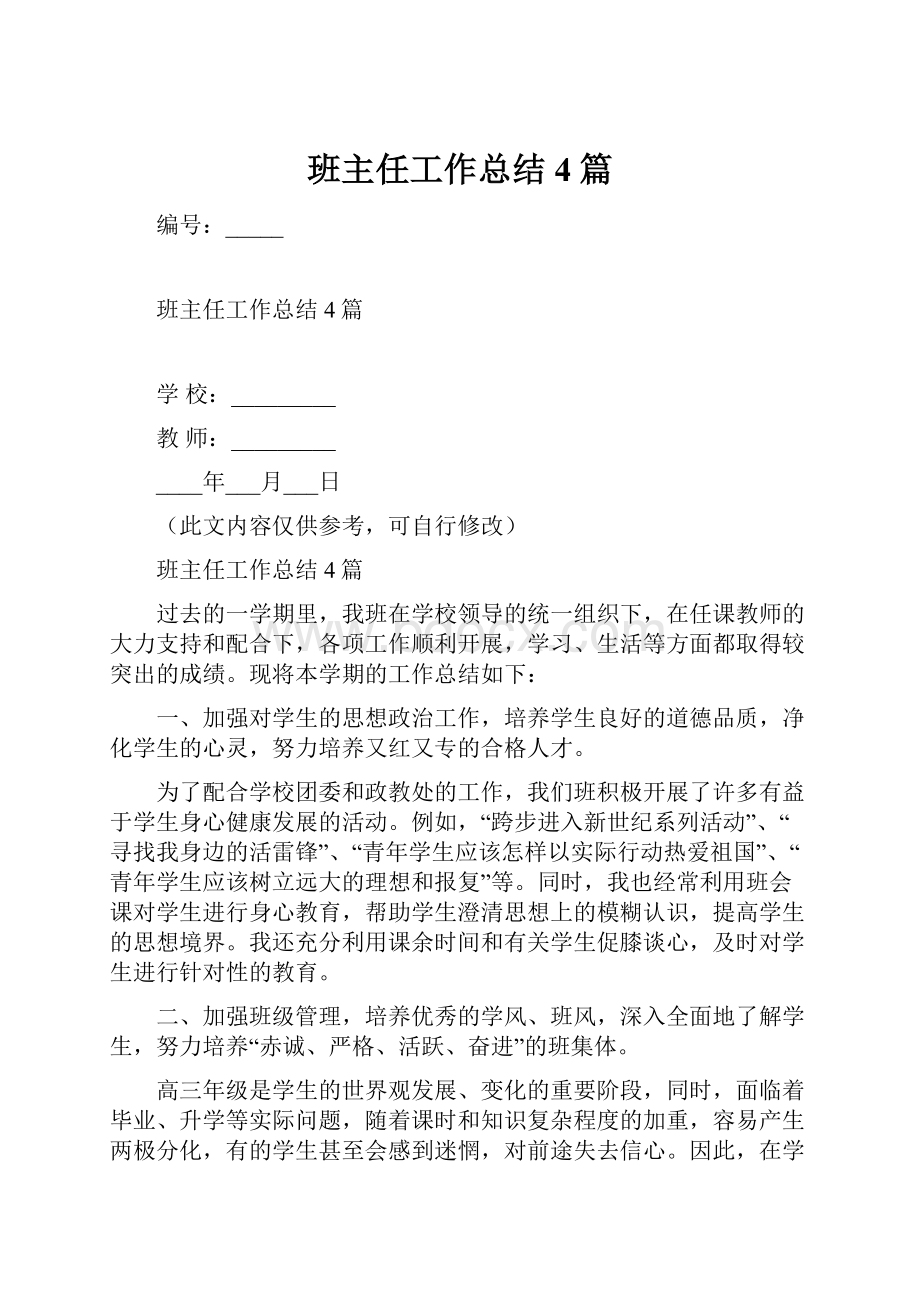 班主任工作总结4篇.docx_第1页