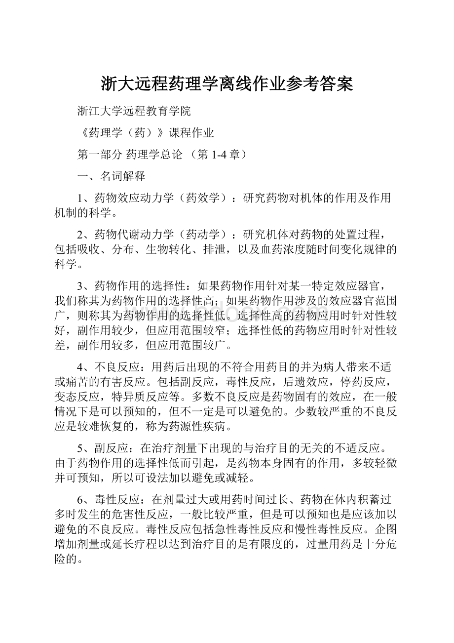 浙大远程药理学离线作业参考答案.docx_第1页