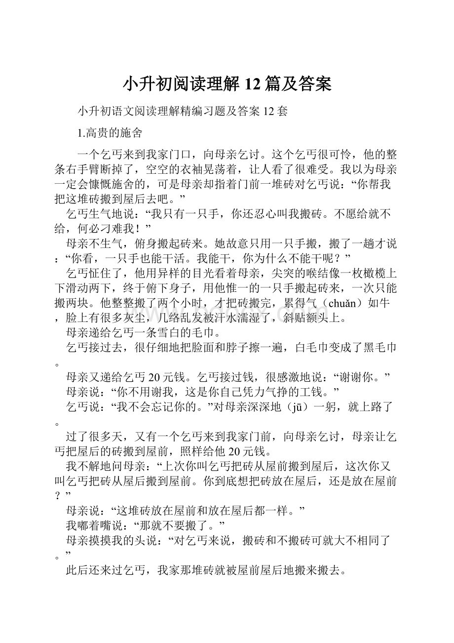 小升初阅读理解12篇及答案.docx