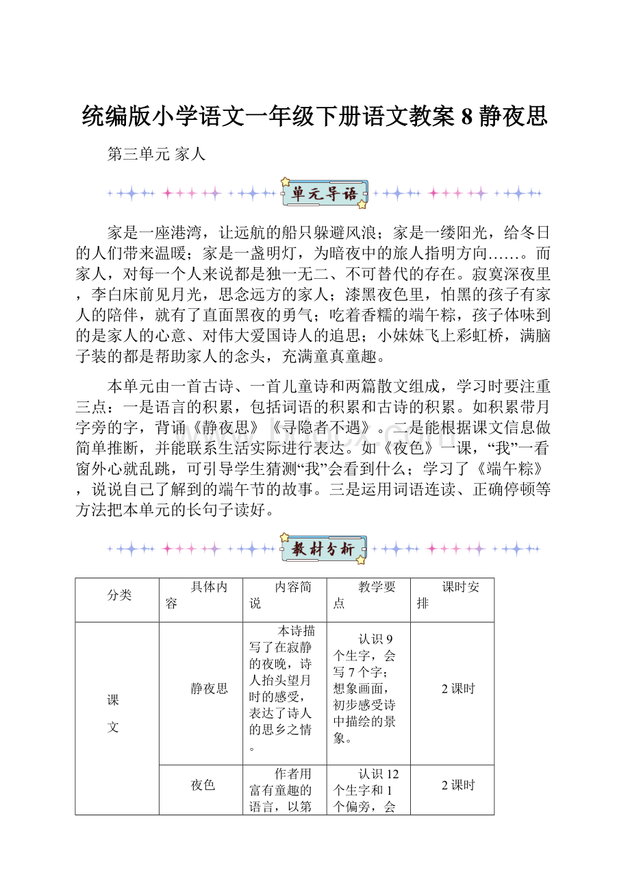 统编版小学语文一年级下册语文教案8 静夜思.docx