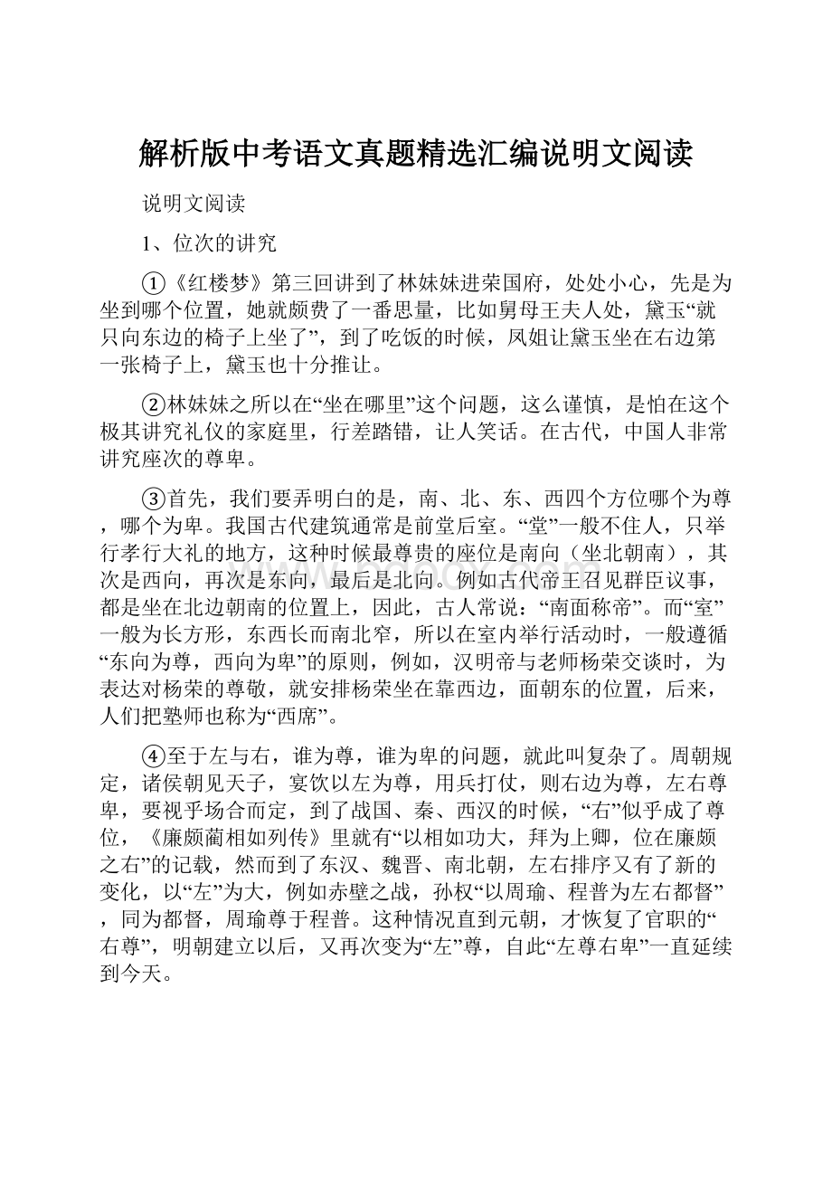 解析版中考语文真题精选汇编说明文阅读Word文档格式.docx_第1页