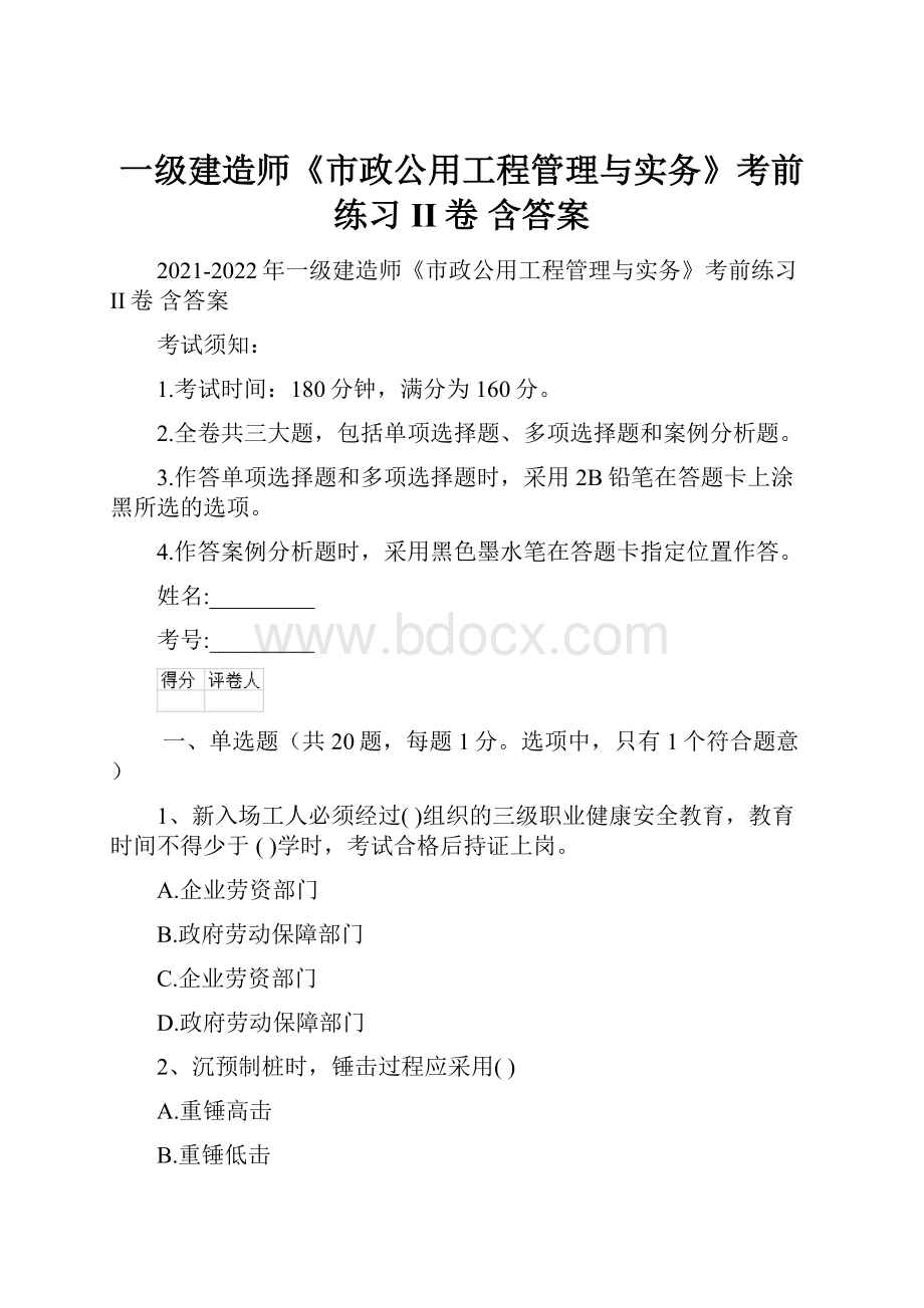 一级建造师《市政公用工程管理与实务》考前练习II卷 含答案.docx