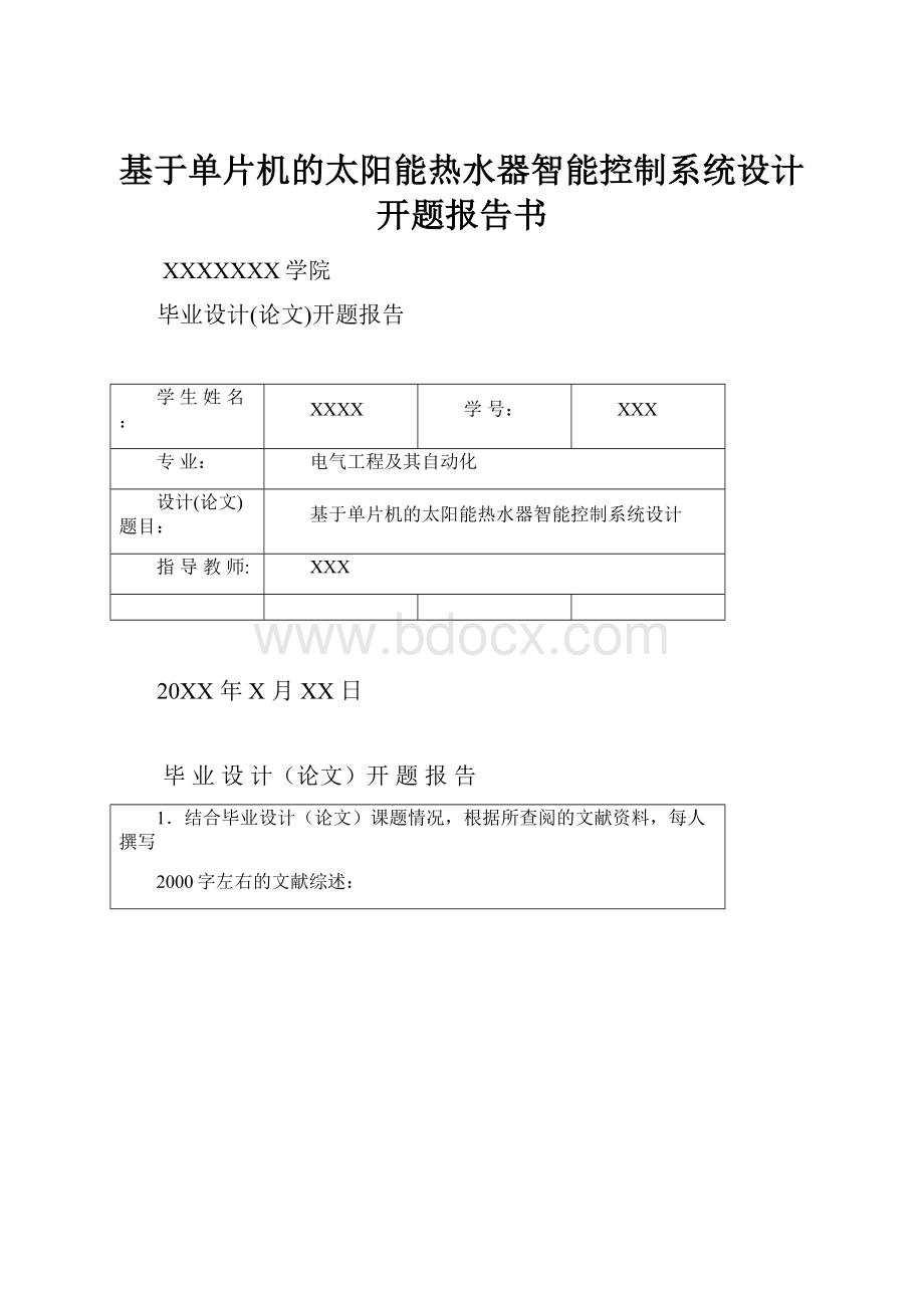 基于单片机的太阳能热水器智能控制系统设计开题报告书.docx