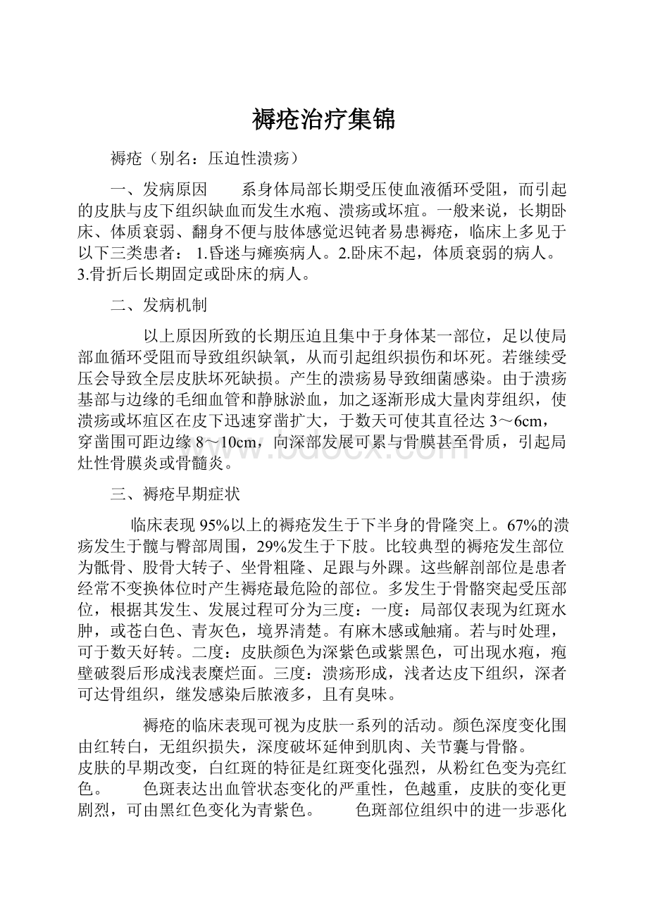 褥疮治疗集锦Word文件下载.docx_第1页