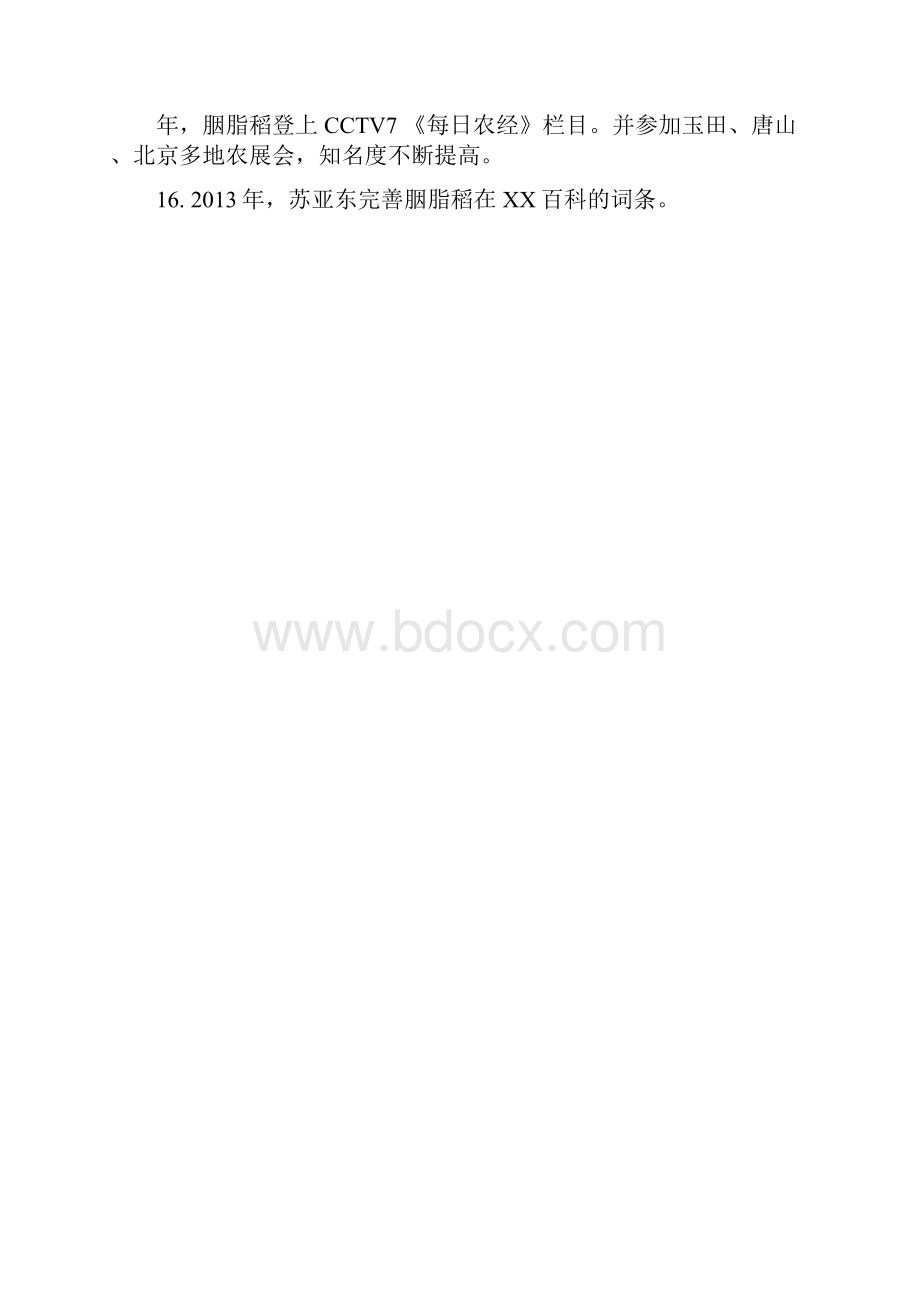 胭脂稻的时间轴.docx_第2页