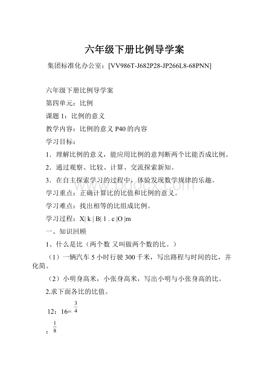 六年级下册比例导学案.docx_第1页