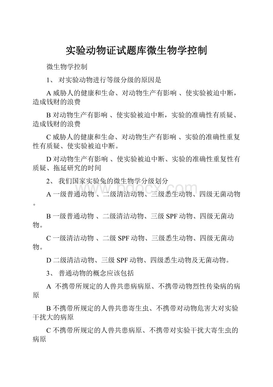 实验动物证试题库微生物学控制.docx