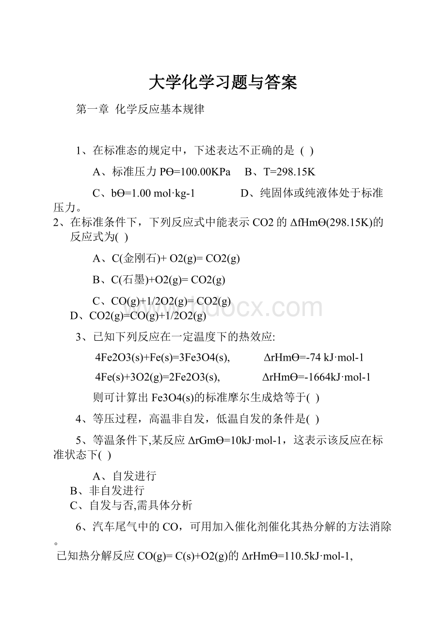 大学化学习题与答案.docx_第1页