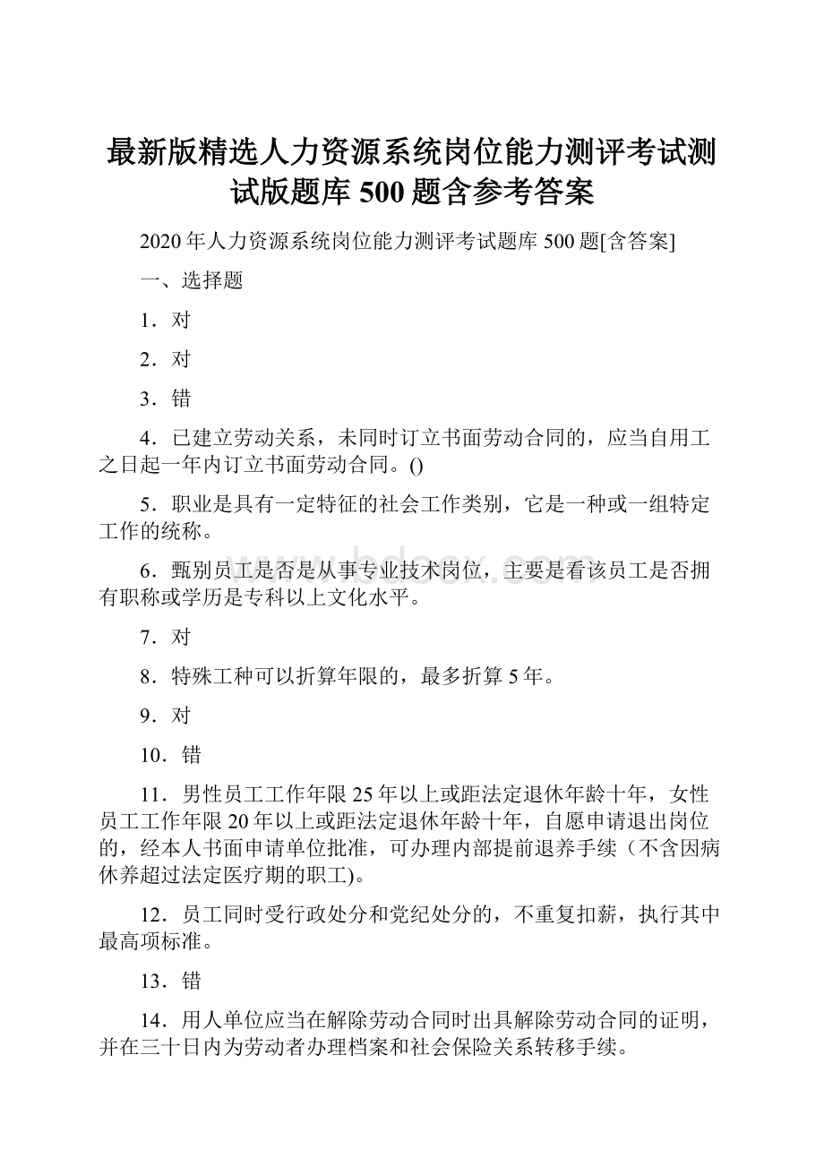 最新版精选人力资源系统岗位能力测评考试测试版题库500题含参考答案.docx_第1页