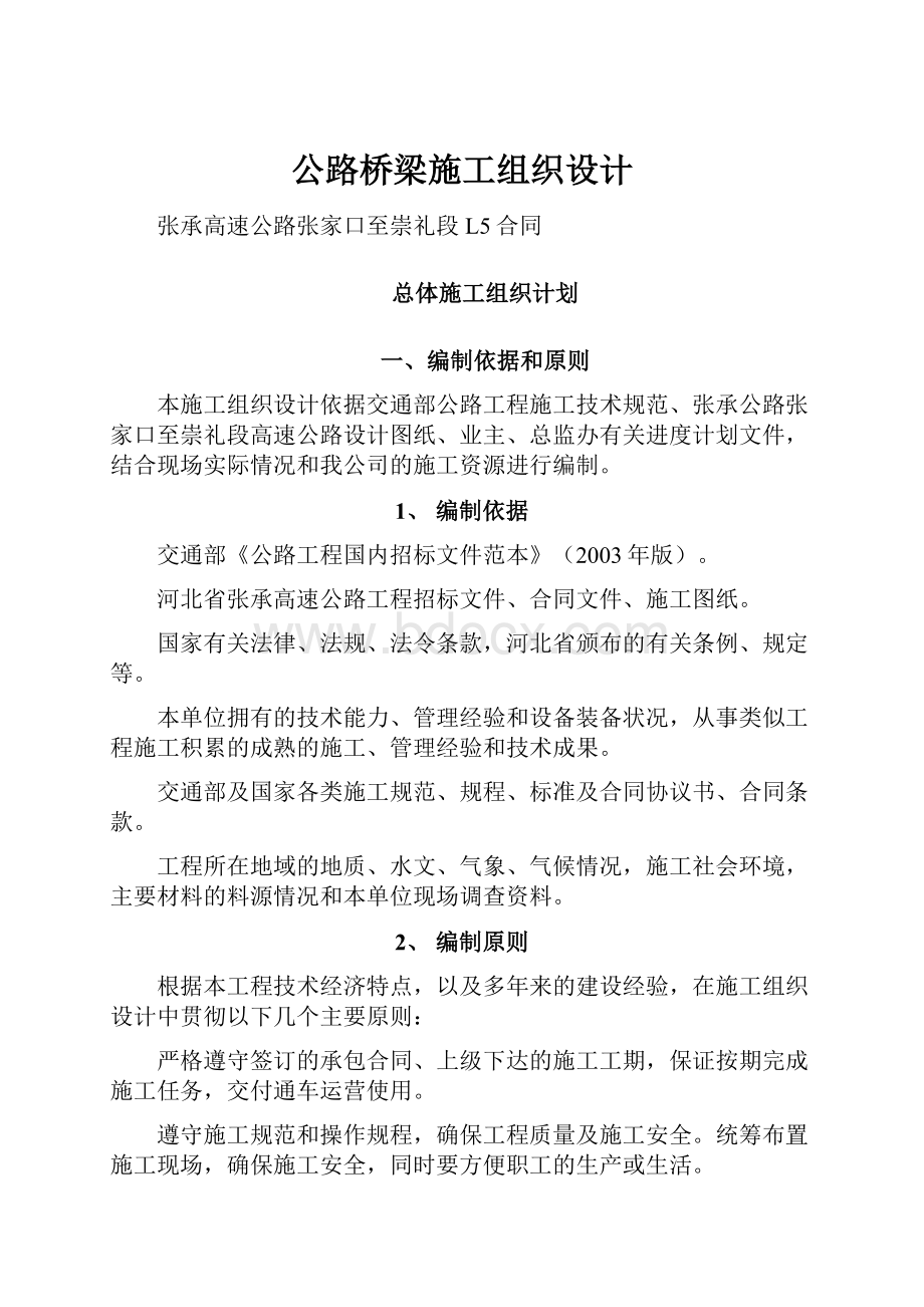 公路桥梁施工组织设计.docx