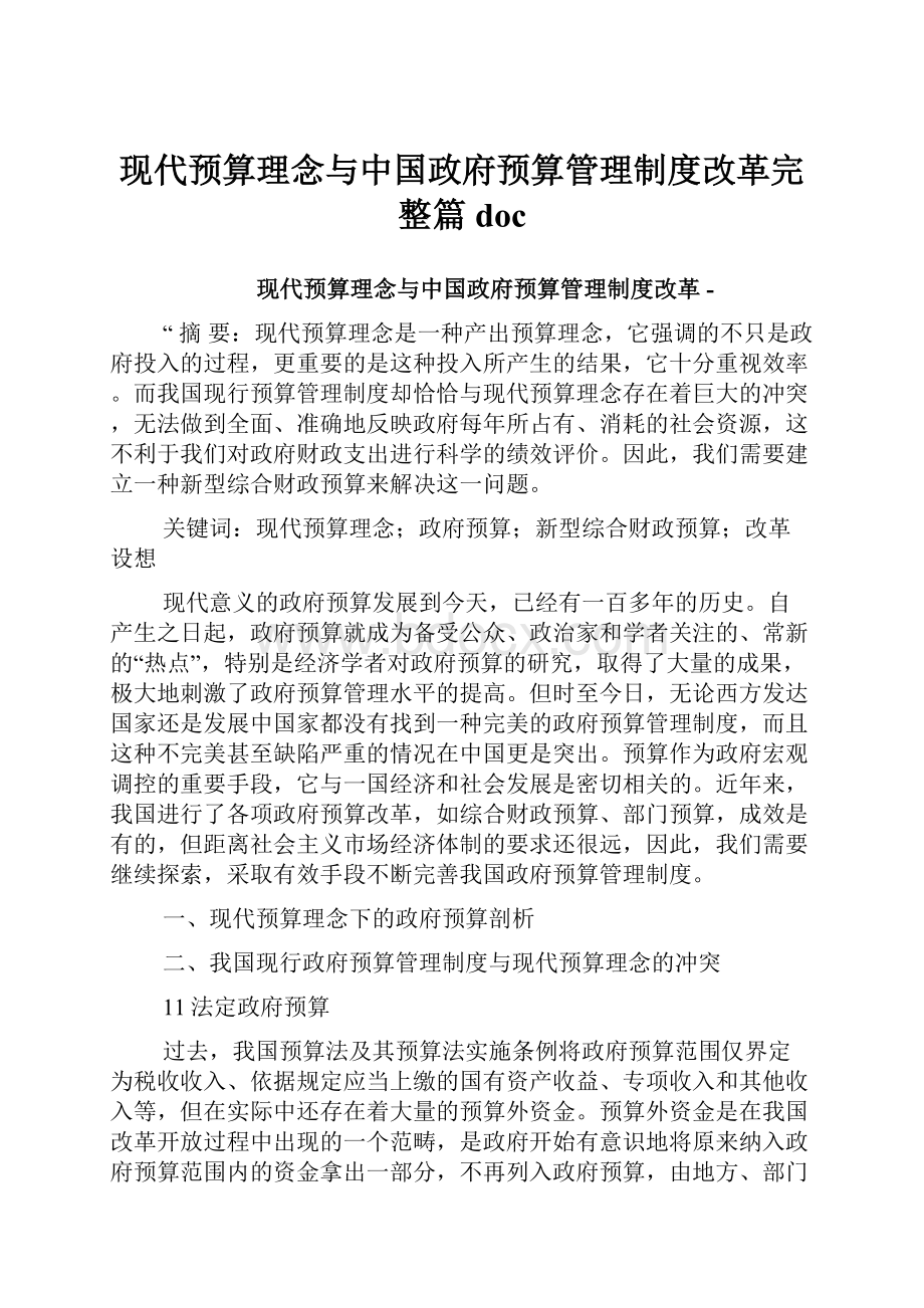 现代预算理念与中国政府预算管理制度改革完整篇doc.docx_第1页