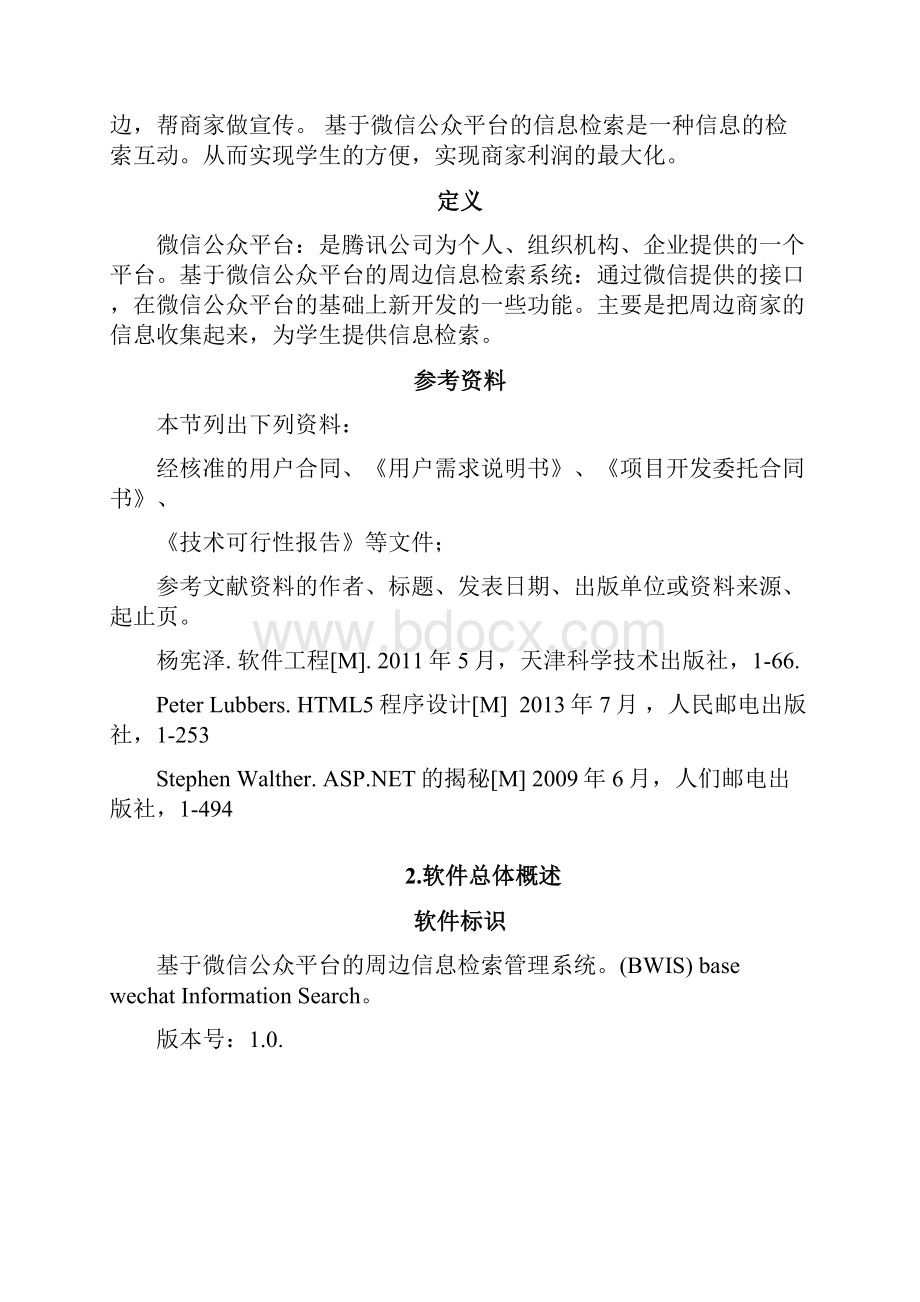 基于微信公众平台的需求分析.docx_第2页