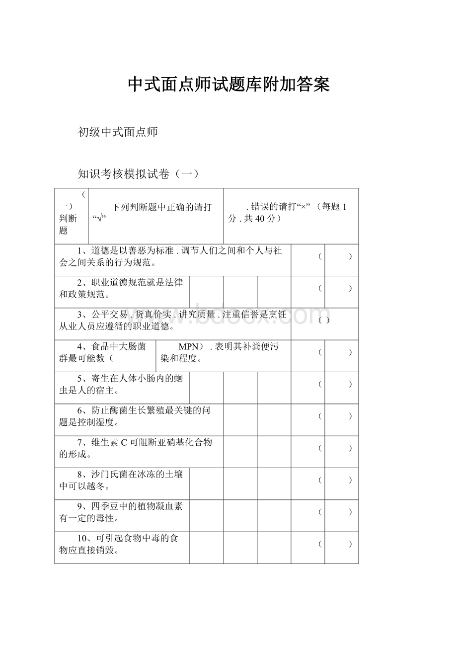 中式面点师试题库附加答案.docx_第1页