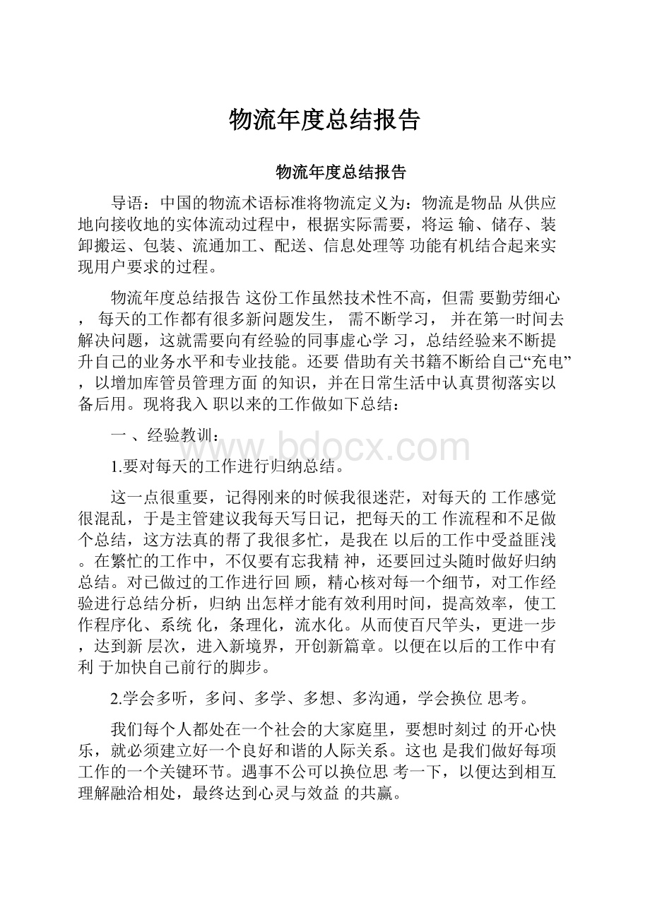 物流年度总结报告.docx