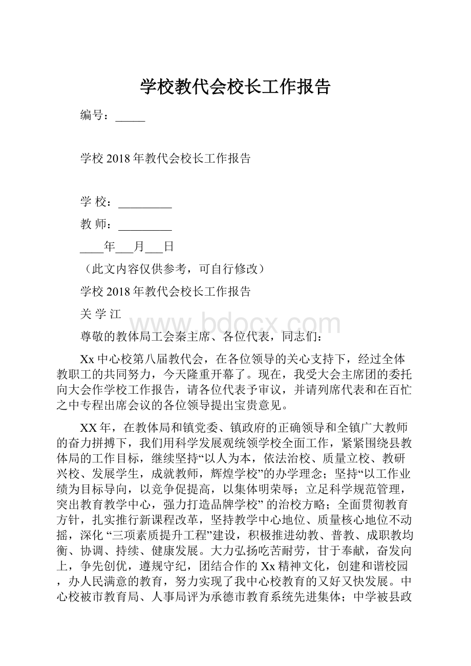 学校教代会校长工作报告Word文档下载推荐.docx