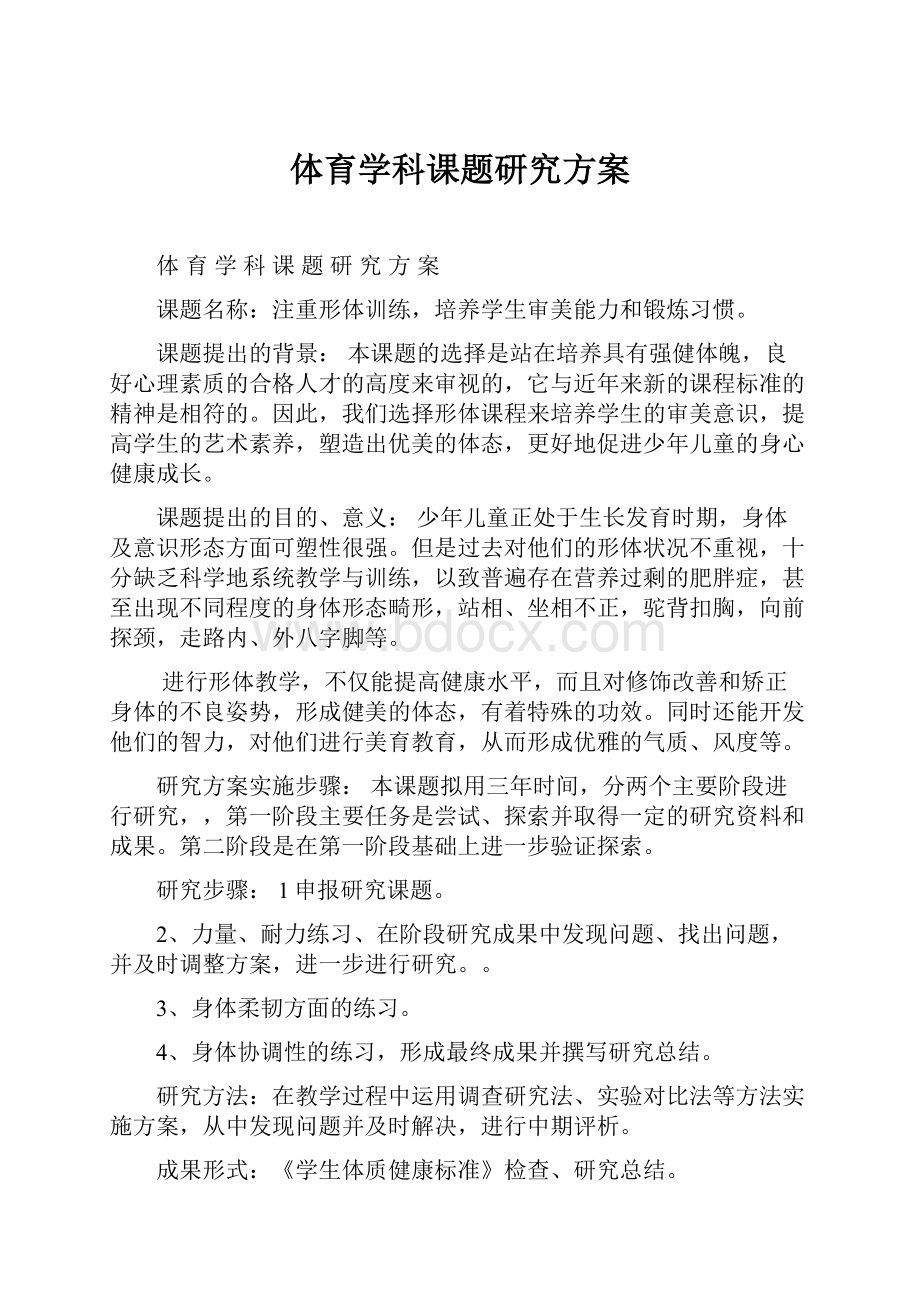 体育学科课题研究方案.docx_第1页