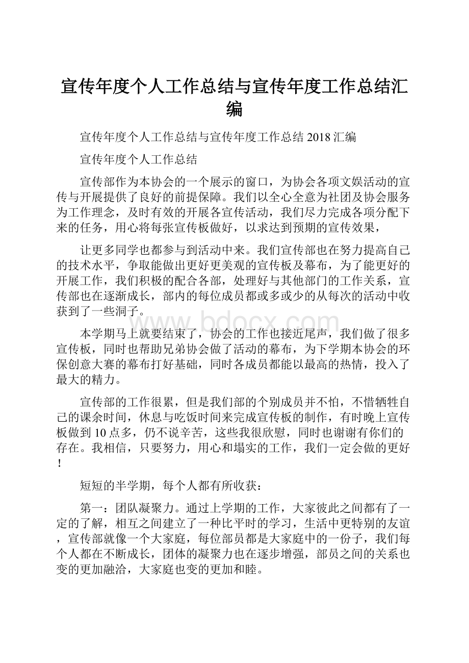 宣传年度个人工作总结与宣传年度工作总结汇编.docx