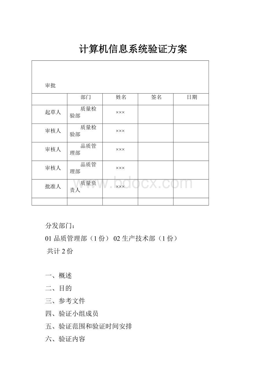 计算机信息系统验证方案.docx_第1页