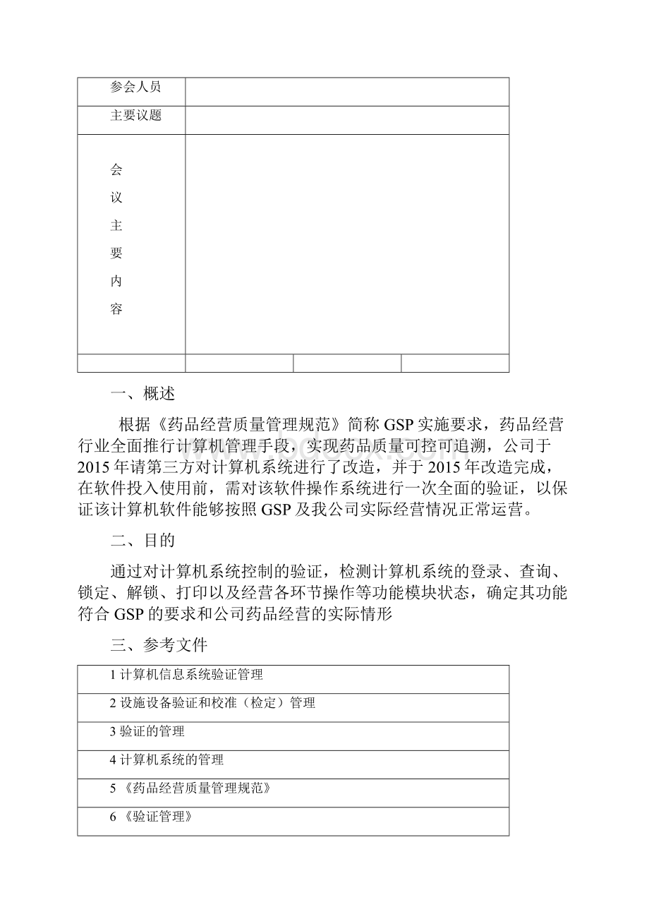 计算机信息系统验证方案.docx_第3页