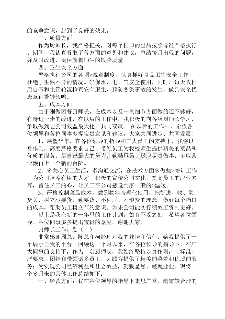 厨师工作计划工作范文.docx_第2页