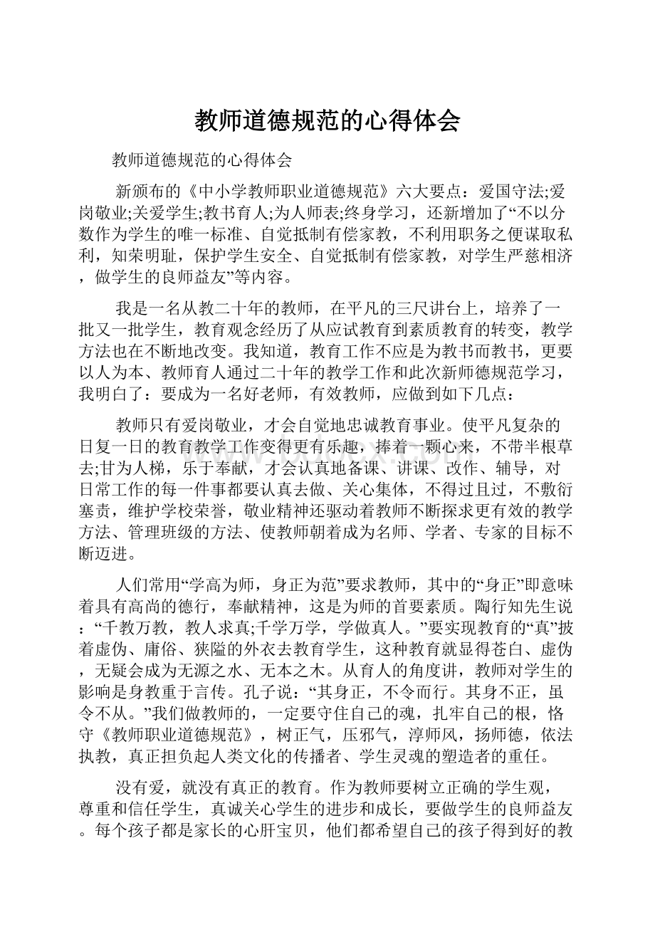 教师道德规范的心得体会.docx