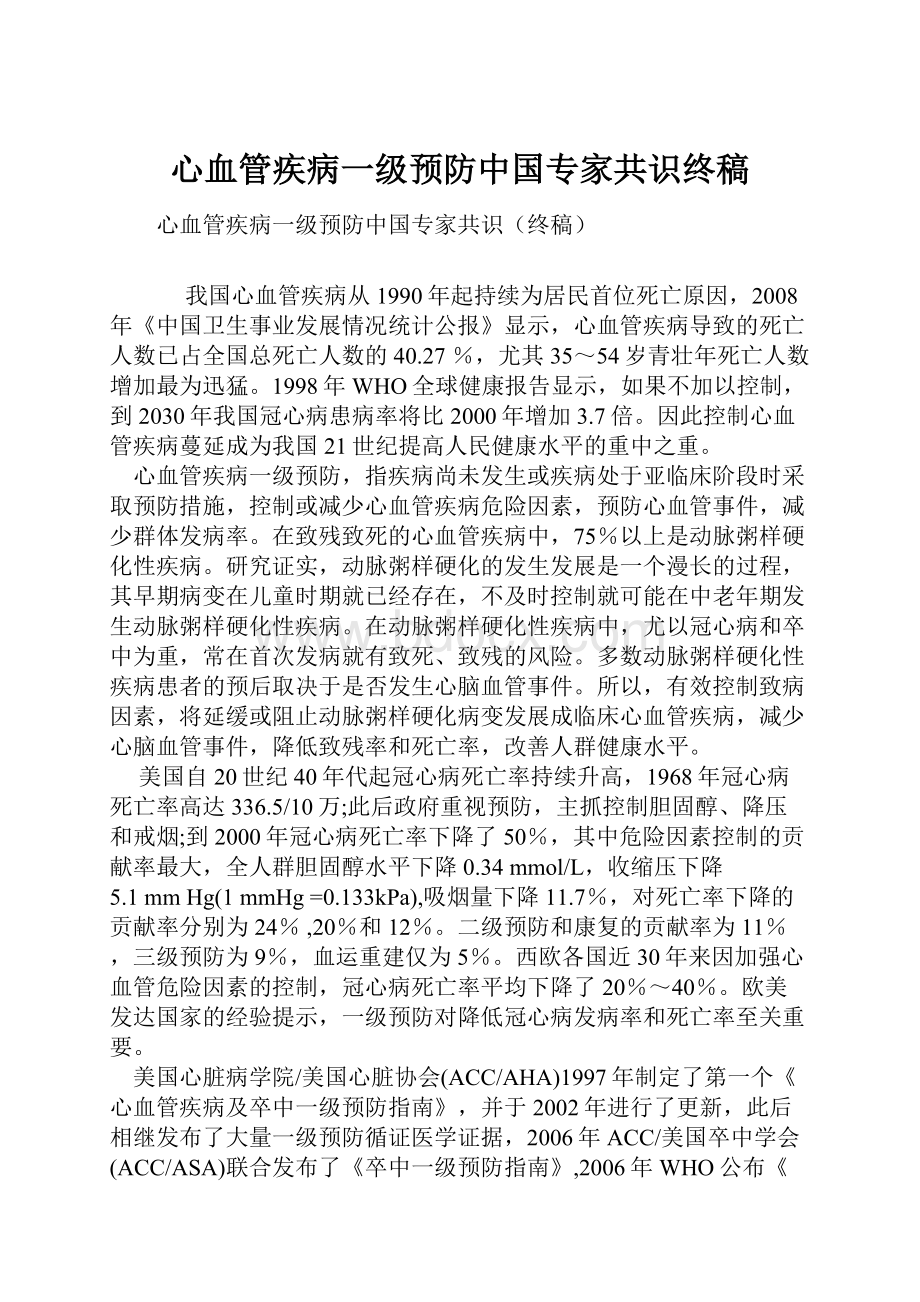 心血管疾病一级预防中国专家共识终稿.docx_第1页