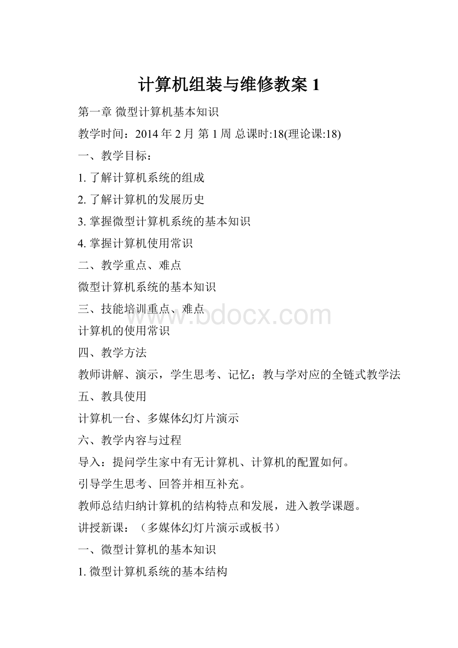 计算机组装与维修教案 1.docx