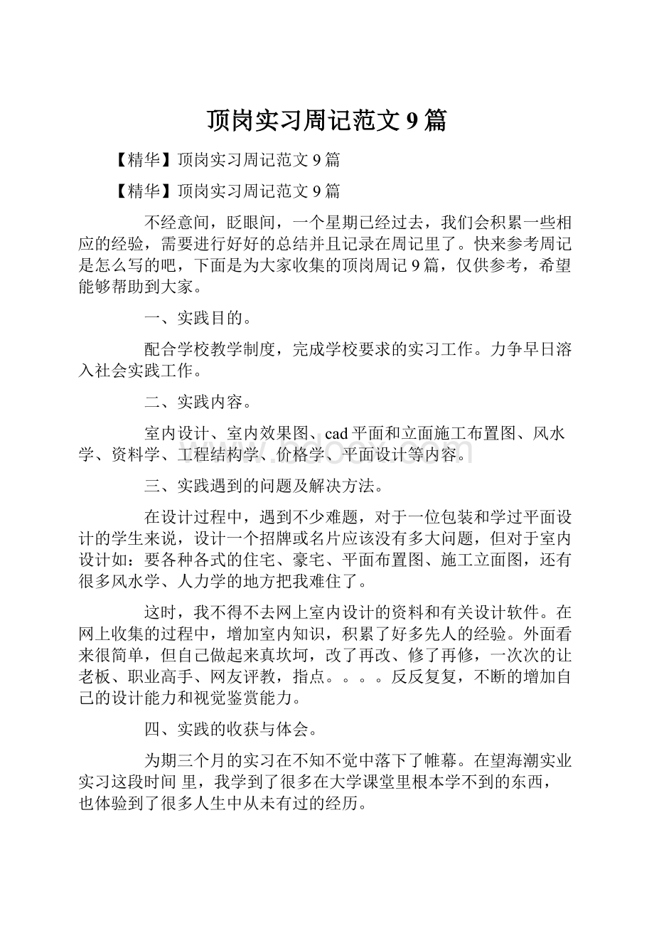 顶岗实习周记范文9篇.docx