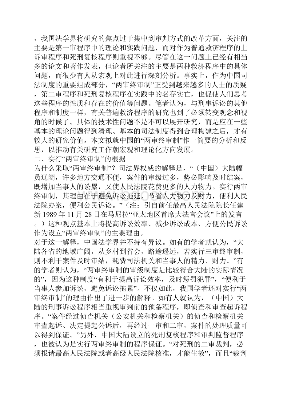 对两审终审制的反思从刑事诉讼角度的分析一.docx_第2页