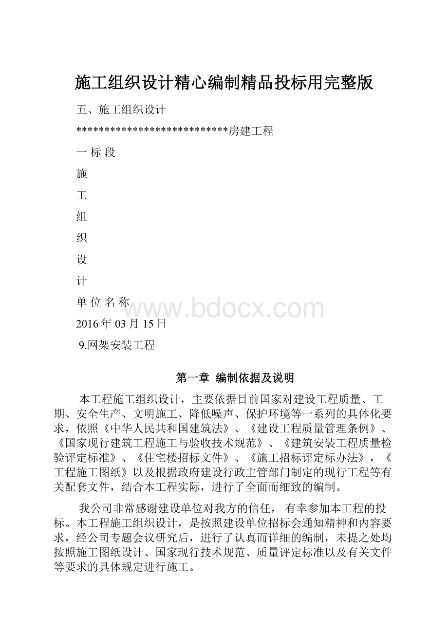 施工组织设计精心编制精品投标用完整版.docx