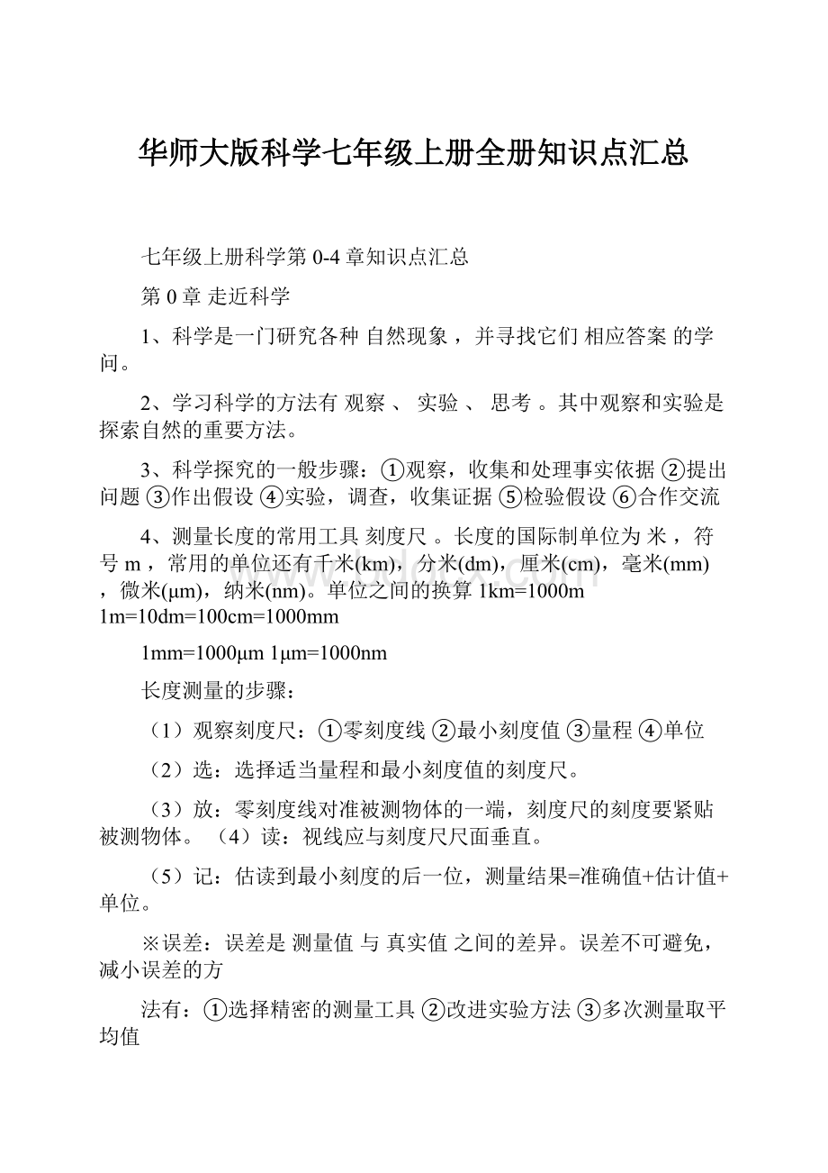 华师大版科学七年级上册全册知识点汇总.docx