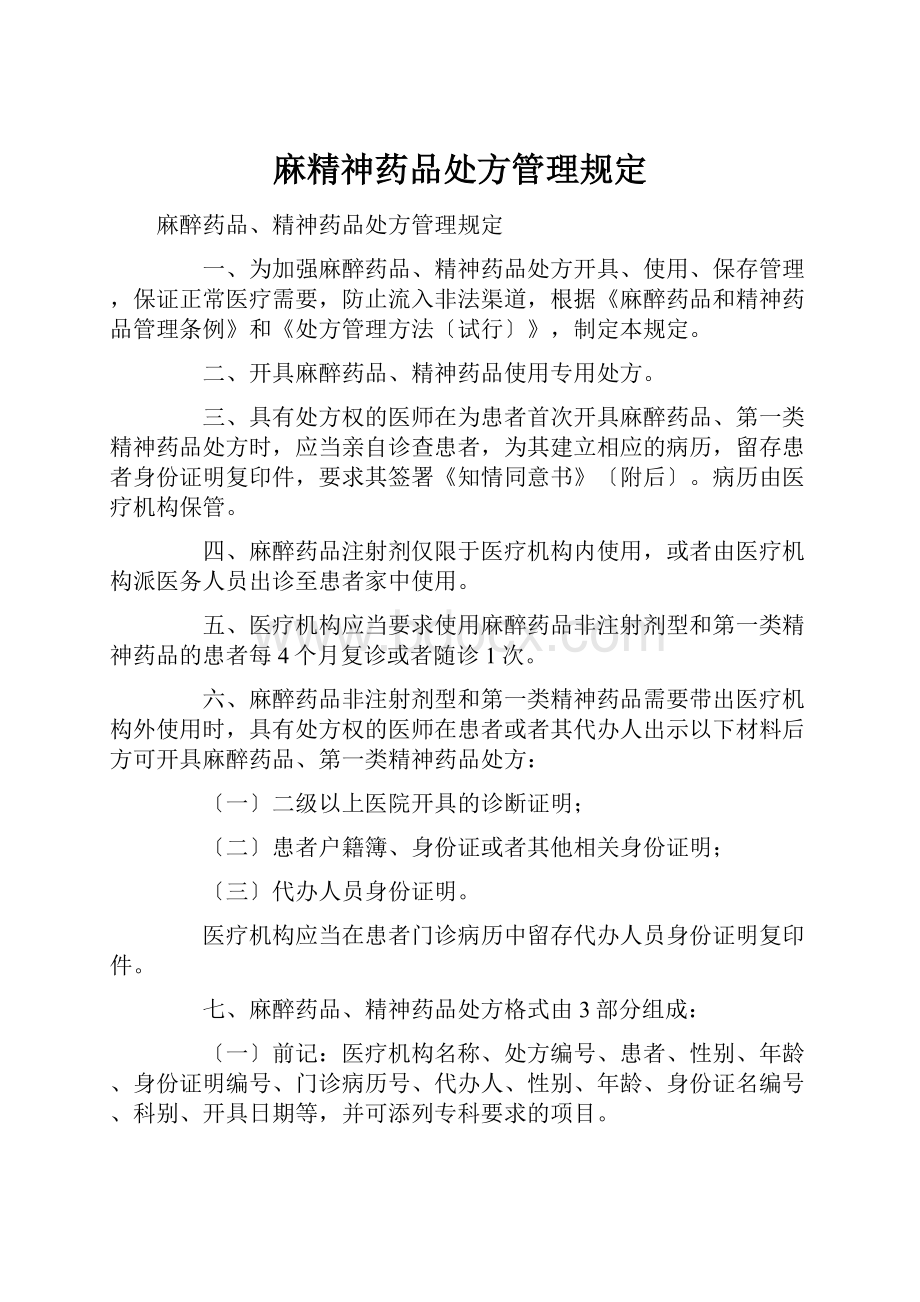 麻精神药品处方管理规定.docx_第1页