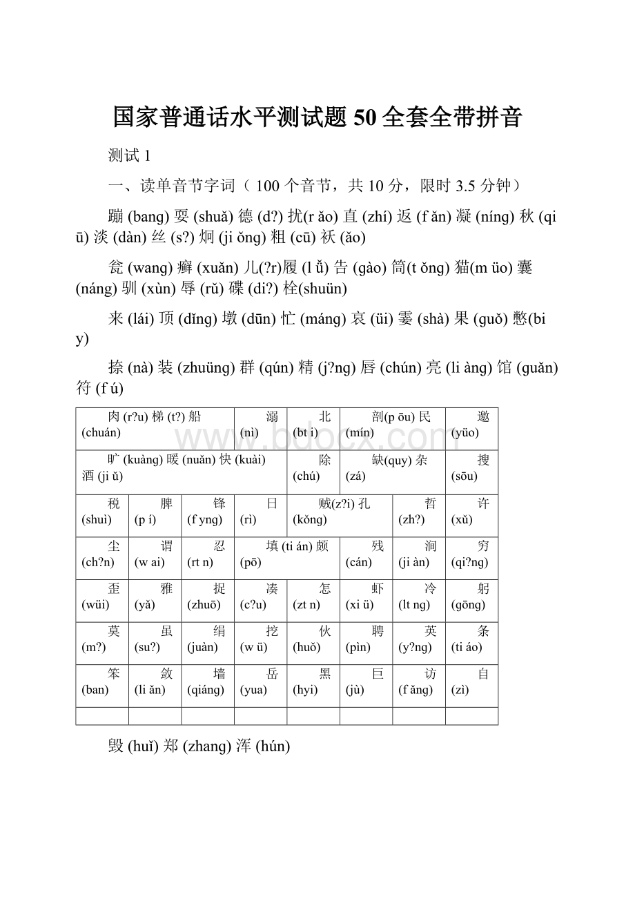 国家普通话水平测试题50全套全带拼音.docx_第1页